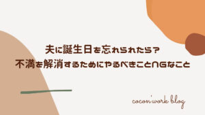 夫に誕生日を忘れられたら?不満を解消するためにやるべきことNGなこと
