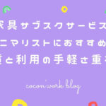家具サブスクサービス!ミニマリストにおすすめは質と利用の手軽さ重視