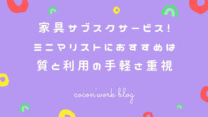家具サブスクサービス!ミニマリストにおすすめは質と利用の手軽さ重視