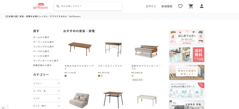 家具のレンタルサービス「airRoom」のトップ画像