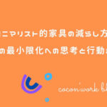 ミニマリスト的家具の減らし方！家具の最小限化への思考と行動まとめ