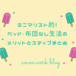 ミニマリスト的!ベッド・布団なし生活のメリットとステップまとめ