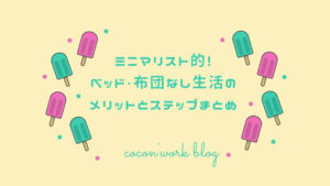 ミニマリスト的！ベッド・布団なし生活のメリットとステップまとめ