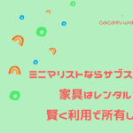 ミニマリストならサブスク推奨!家具はレンタルを賢く利用で所有しない