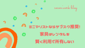 ミニマリストならサブスク推奨！家具はレンタルを賢く利用で所有しない