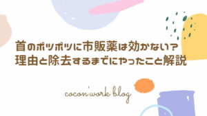 首のポツポツに市販薬は効かない?理由と除去するまでにやったこと解説