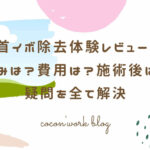 首イボ除去体験レビュー!痛みは?費用は?施術後は?疑問を全て解決