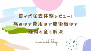 首イボ除去体験レビュー！痛みは？費用は？施術後は？疑問を全て解決