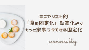 ミニマリスト的「食の固定化」効率化よりもっと家事ラクできる固定化