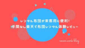 レンタル布団が来客用に便利！手間なし楽天で布団レンタル体験レビュー