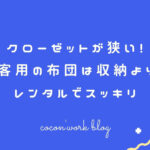 クローゼットが狭い！来客用の布団は収納よりもレンタルでスッキリ