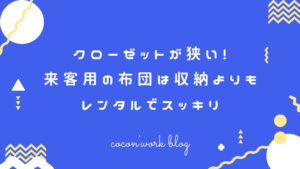 クローゼットが狭い!来客用の布団は収納よりもレンタルでスッキリ