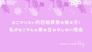 ミニマリスト的冠婚葬祭の揃え方！私がミニマルと兼ね合わせしない理由