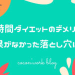 16時間ダイエットのデメリット！効果がなかった落とし穴は？