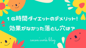16時間ダイエットのデメリット！効果がなかった落とし穴は？