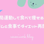 運動して食べて健康的に痩せる!ジムと食事でダイエットリベンジ