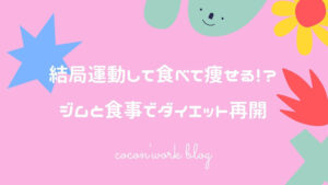 運動して食べて健康的に痩せる！ジムと食事でダイエットリベンジ