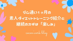 ジム通い1ヶ月の素人ダイエットトレーニング紹介と継続のカギは「楽しみ」