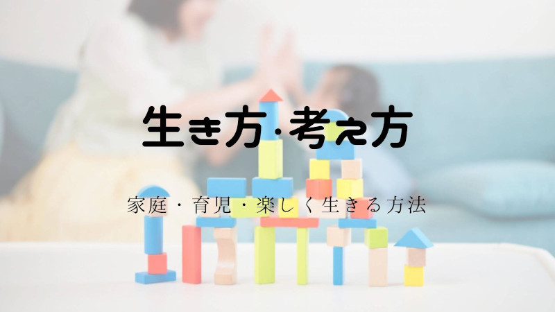 生き方カテゴリー紹介画像