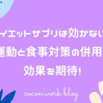ダイエットサプリに効果はない?使い方と目的を考えて取り入れてみる
