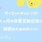 ダイエットチャレンジ!1ヶ月の体重変動記録と継続のためのポイント