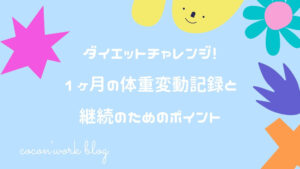 ダイエットチャレンジ！1ヶ月の体重変動記録と継続のためのポイント