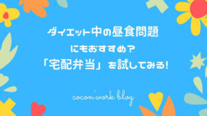 ダイエット中の昼食問題にもおすすめ？「宅配弁当」を試してみる！