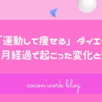 「運動して痩せる」ダイエット1ヶ月経過で起こった変化と効果