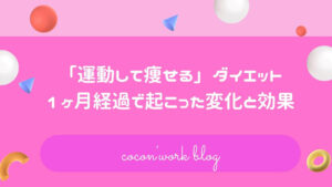 「運動して痩せる」ダイエット1ヶ月経過で起こった変化と効果