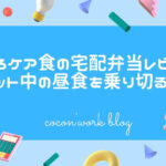 まごごろケア食の宅配弁当レビュー!ダイエット中の昼食を乗り切る手段