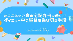 まごごろケア食の宅配弁当レビュー！ダイエット中の昼食を乗り切る手段