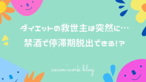 ダイエットの救世主は突然に…禁酒で停滞期脱出できる！？