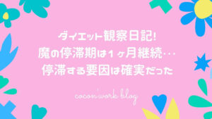 ダイエット観察日記!魔の停滞期は1ヶ月継続…停滞する要因は確実だった
