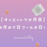 【ダイエット7か月目】8月27日プールの日!