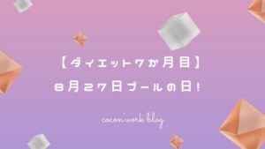 【ダイエット7か月目】8月27日プールの日！
