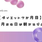 【ダイエット7か月目】8月26日は朝からジム