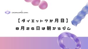 【ダイエット7か月目】8月26日は朝からジム