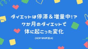 ダイエットは停滞＆増量中！？7か月のダイエットで体に起こった変化