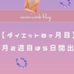 【ダイエット8ヶ月目】9月2週目は5日間出張