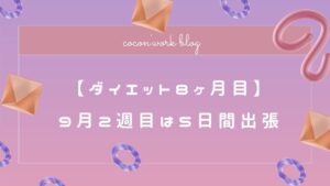 【ダイエット8ヶ月目】9月2週目は5日間出張