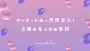 ダイエット8ヶ月目突入！出張の多くなる季節