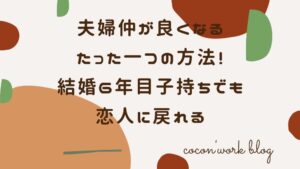 夫婦仲が良くなるたった一つの方法！結婚6年目子持ちでも恋人に戻れる