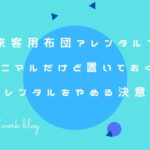 来客用布団？レンタル？ミニマルだけど置いておく！【レンタルをやめる決意】