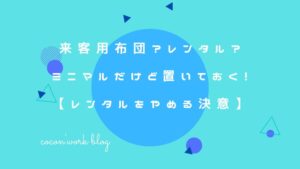 来客用布団？レンタル？ミニマルだけど置いておく！【レンタルをやめる決意】