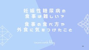 妊娠性糖尿病の食事は難しい?食事の食べ方や外食に気をつけたこと
