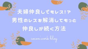 夫婦仲良しでもレス！？男性のレスを解消してもっと仲良しが続く方法