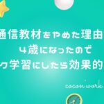 通信教材をやめた理由。4歳になったのでワーク学習にしたら効果的だった