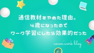 通信教材をやめた理由。4歳になったのでワーク学習にしたら効果的だった