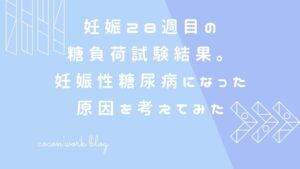妊娠28週目の糖負荷試験結果。妊娠性糖尿病になった原因を考えてみた