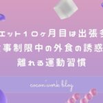 ダイエット10ヶ月目は出張多め!食事制限中の外食の誘惑と離れる運動習慣
